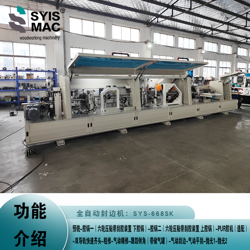 SYS-668SK全自動封邊機