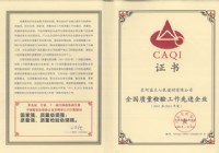 全國質量檢驗工作先進企業