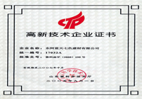 高新技術企業證書