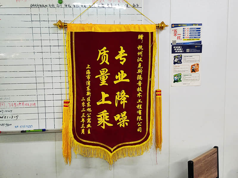收獲上?？蛻簟皩I(yè)降噪質(zhì)量上乘”錦旗